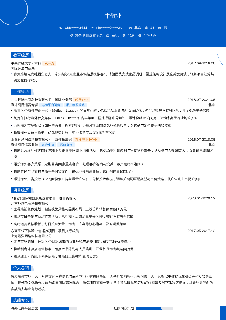 海外项目运营专员简历模板