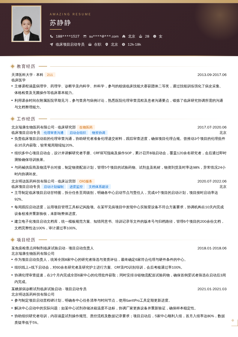 临床项目启动专员简历模板