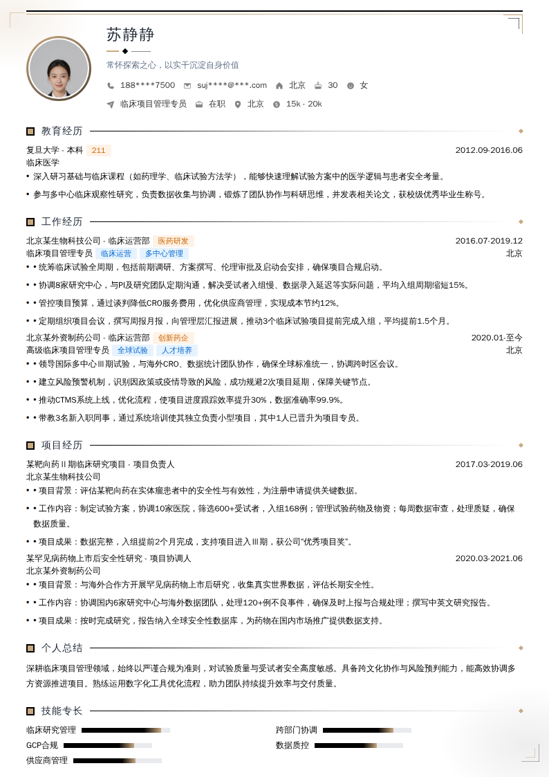 临床项目管理专员简历模板