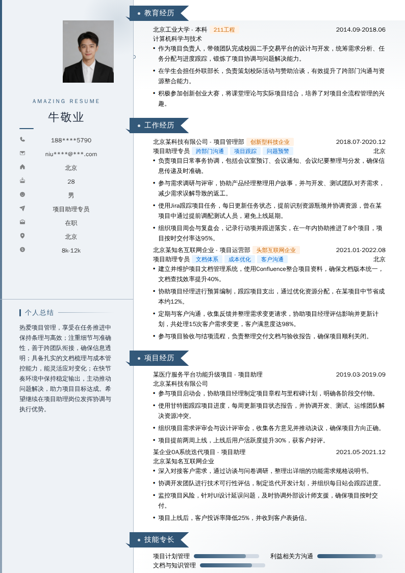 项目助理专员简历模板