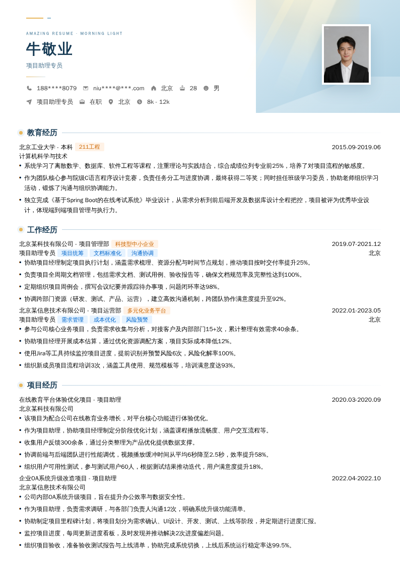 项目助理专员简历模板