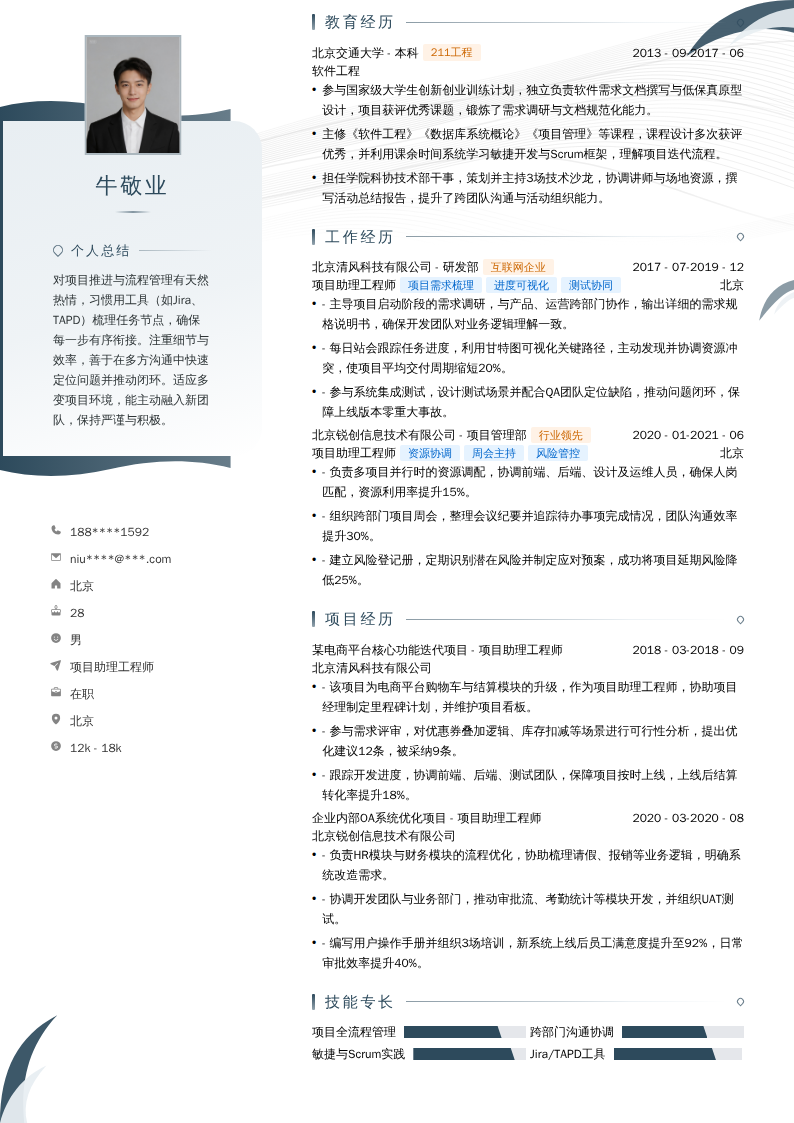 项目助理工程师简历模板