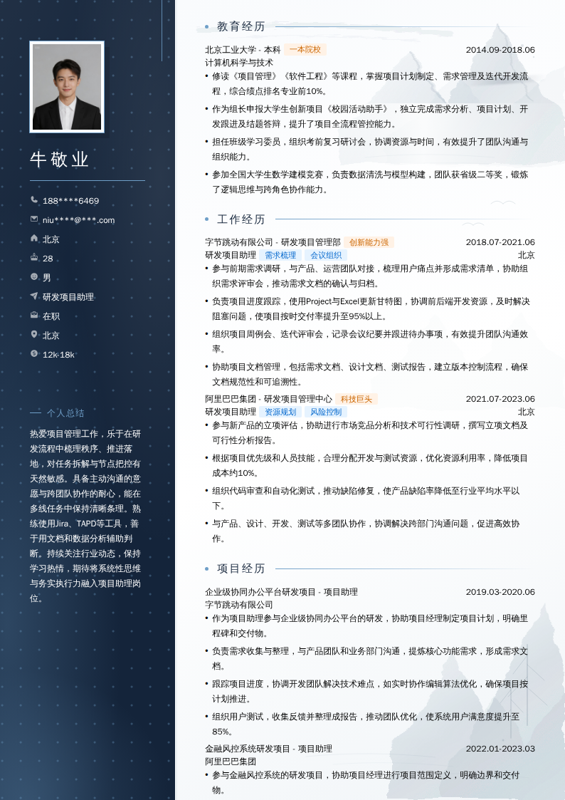 研发项目助理简历模板