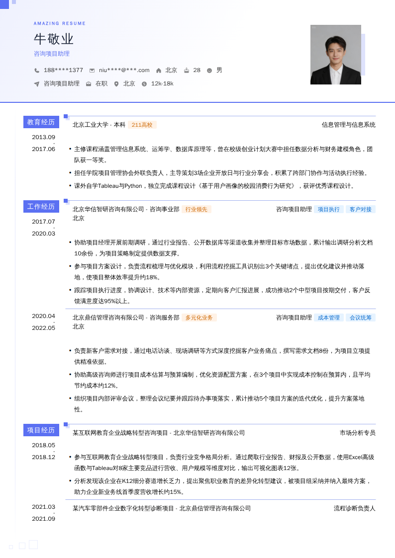 咨询项目助理简历模板