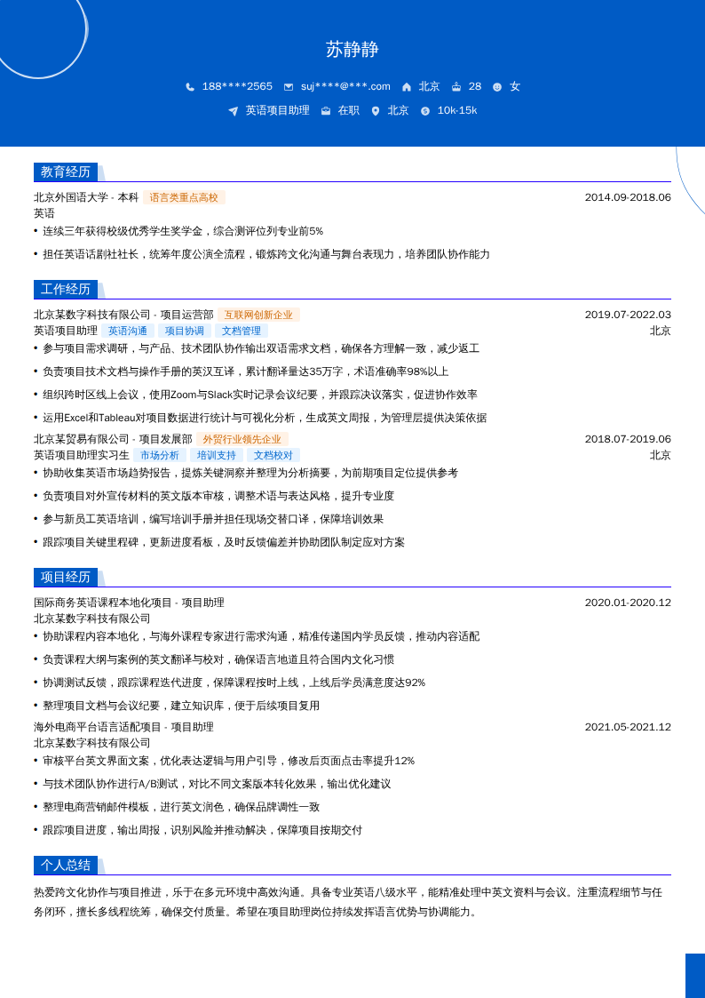 英语项目助理简历模板