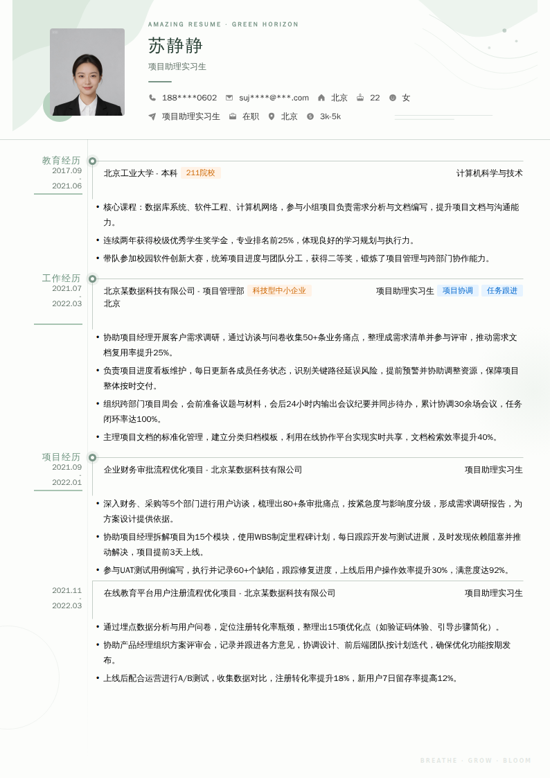 项目助理实习生简历模板