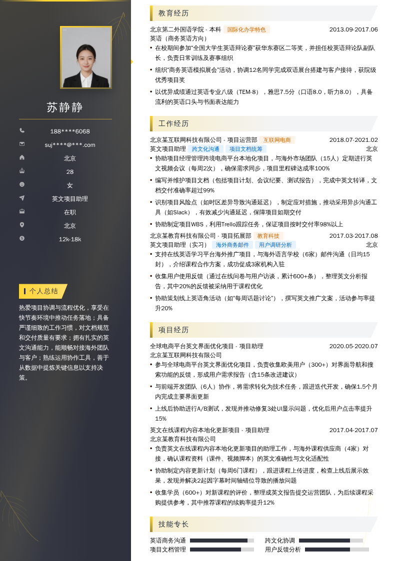 英文项目助理简历模板