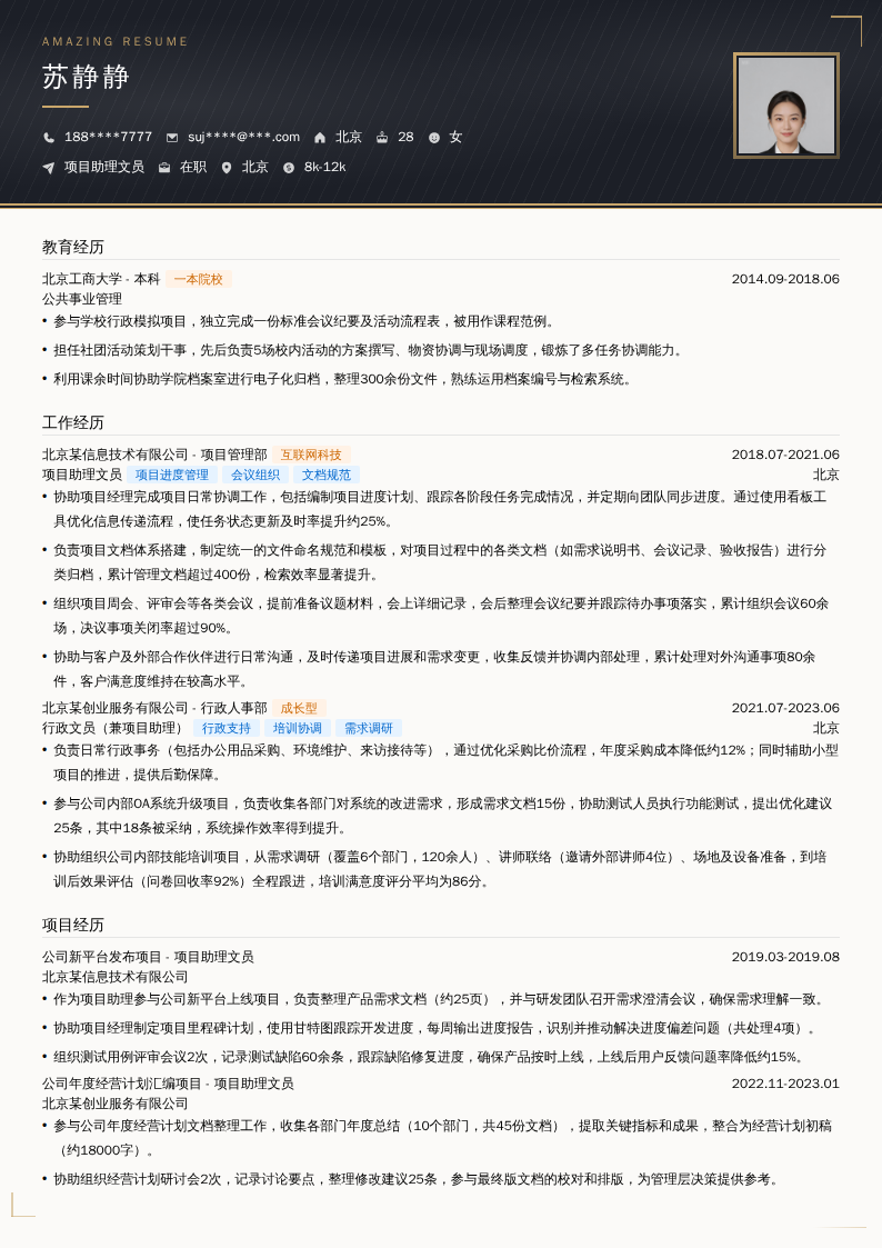 项目助理文员简历模板