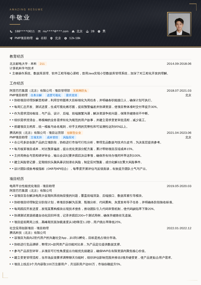 PMP项目助理简历模板