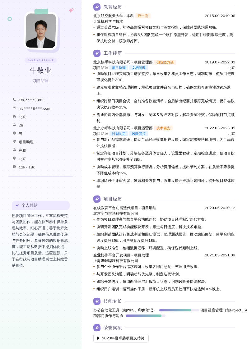 项目助理简历模板