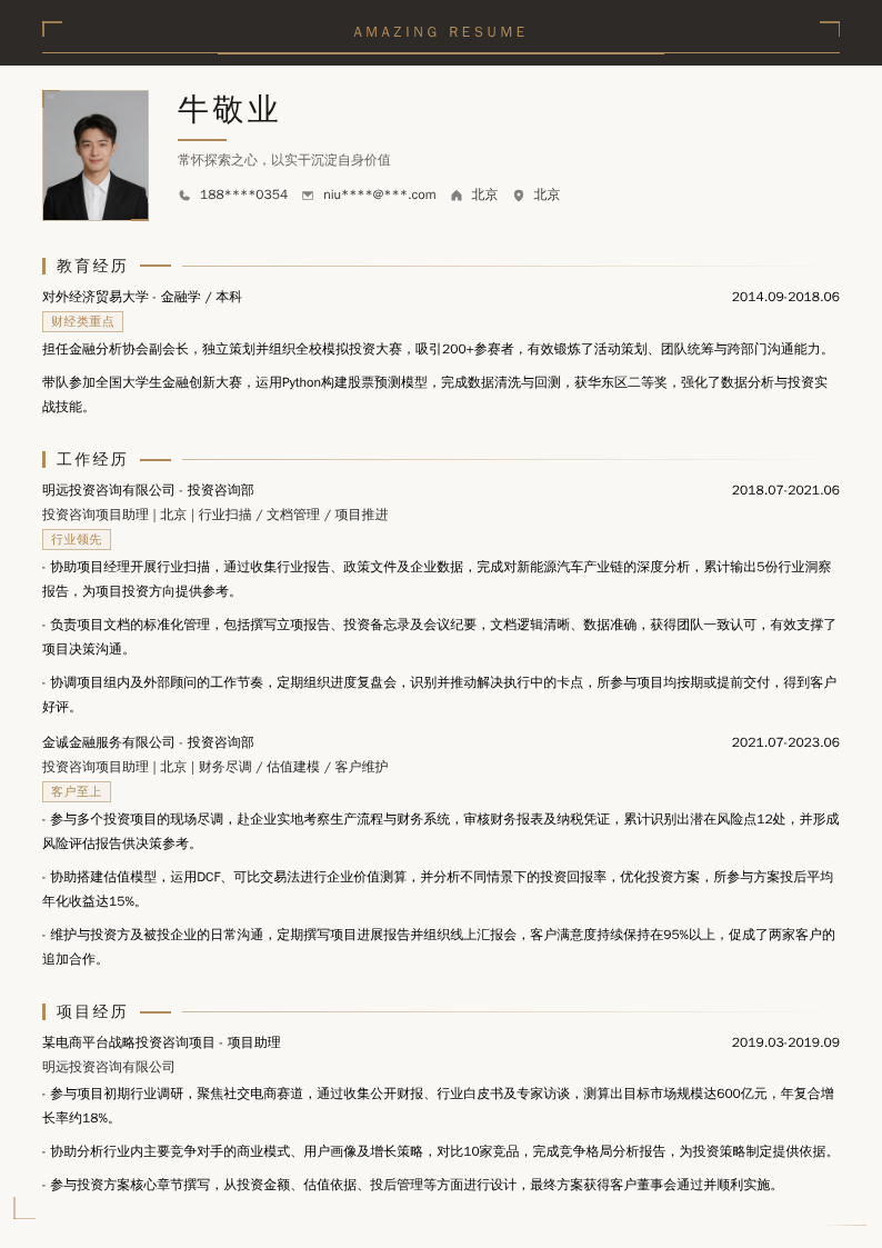 投资咨询项目助理简历模板