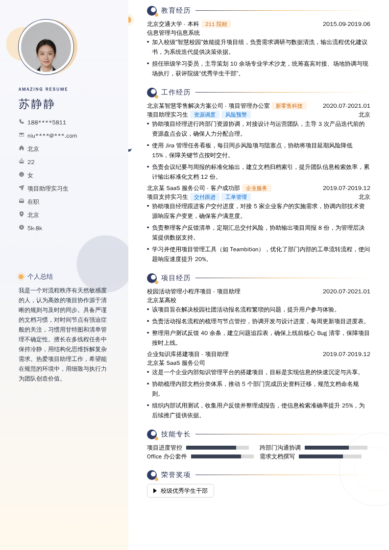 项目助理实习生简历模板
