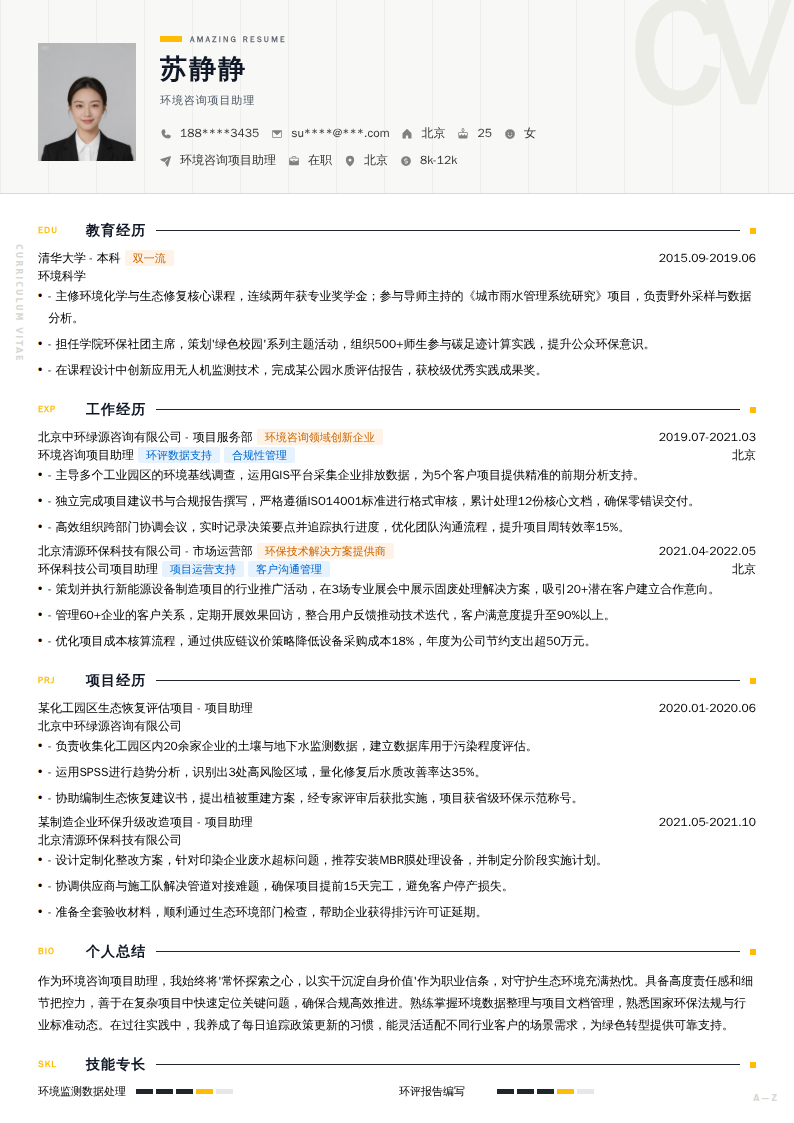 环境咨询项目助理简历模板