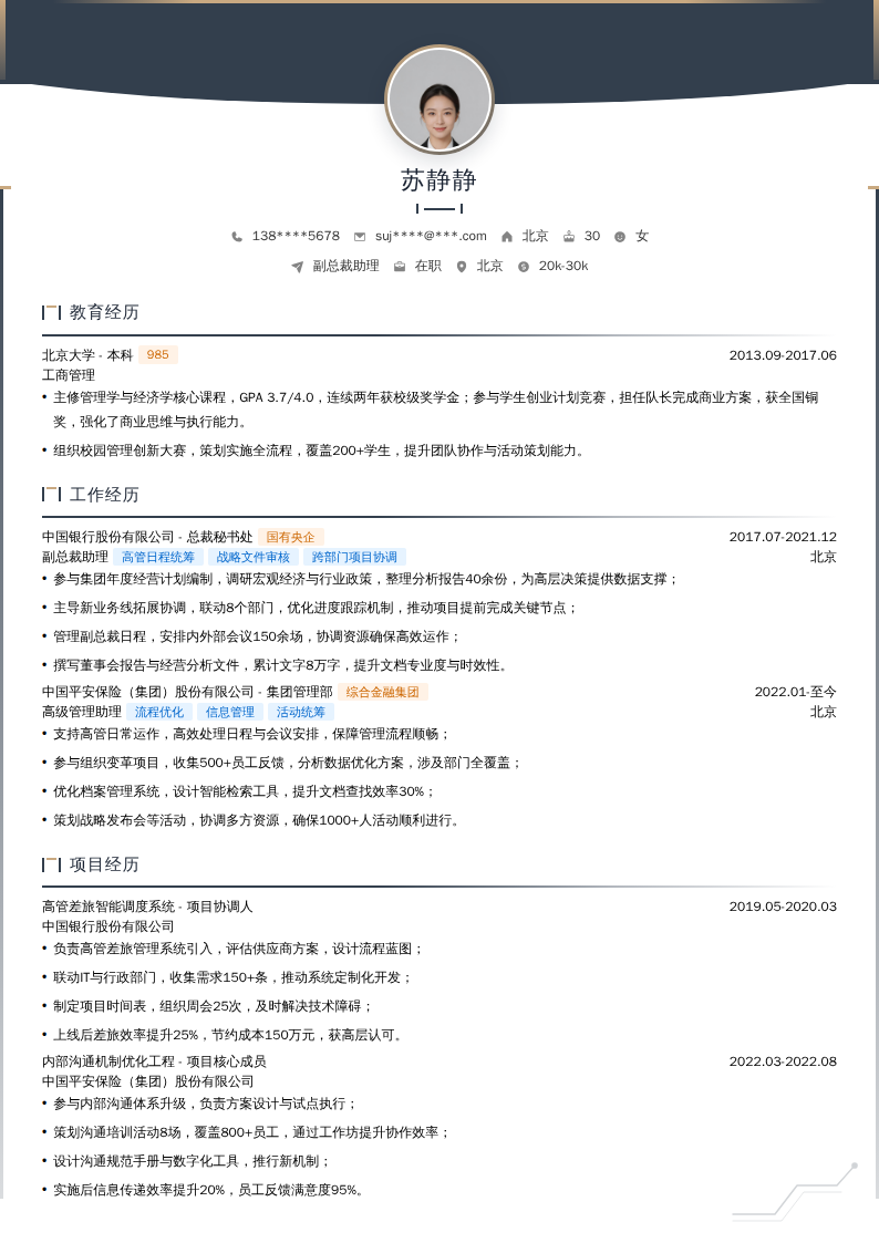 副总裁助理简历模板