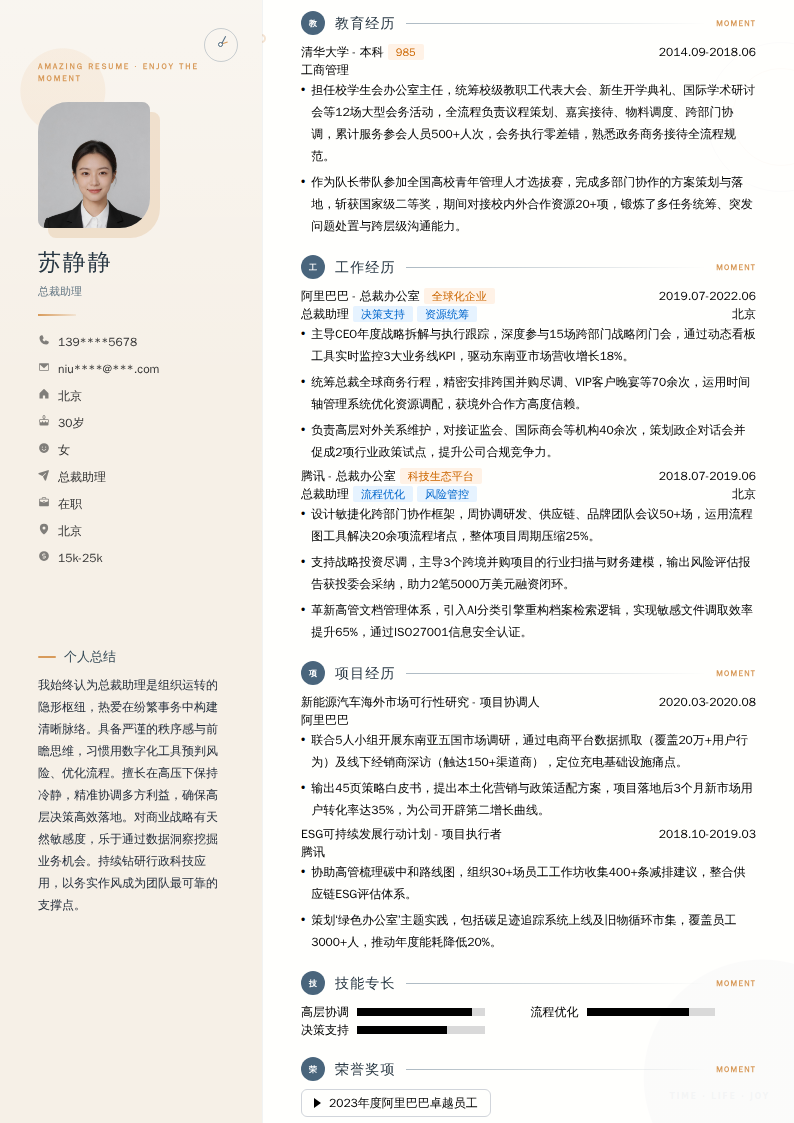 总裁助理简历模板
