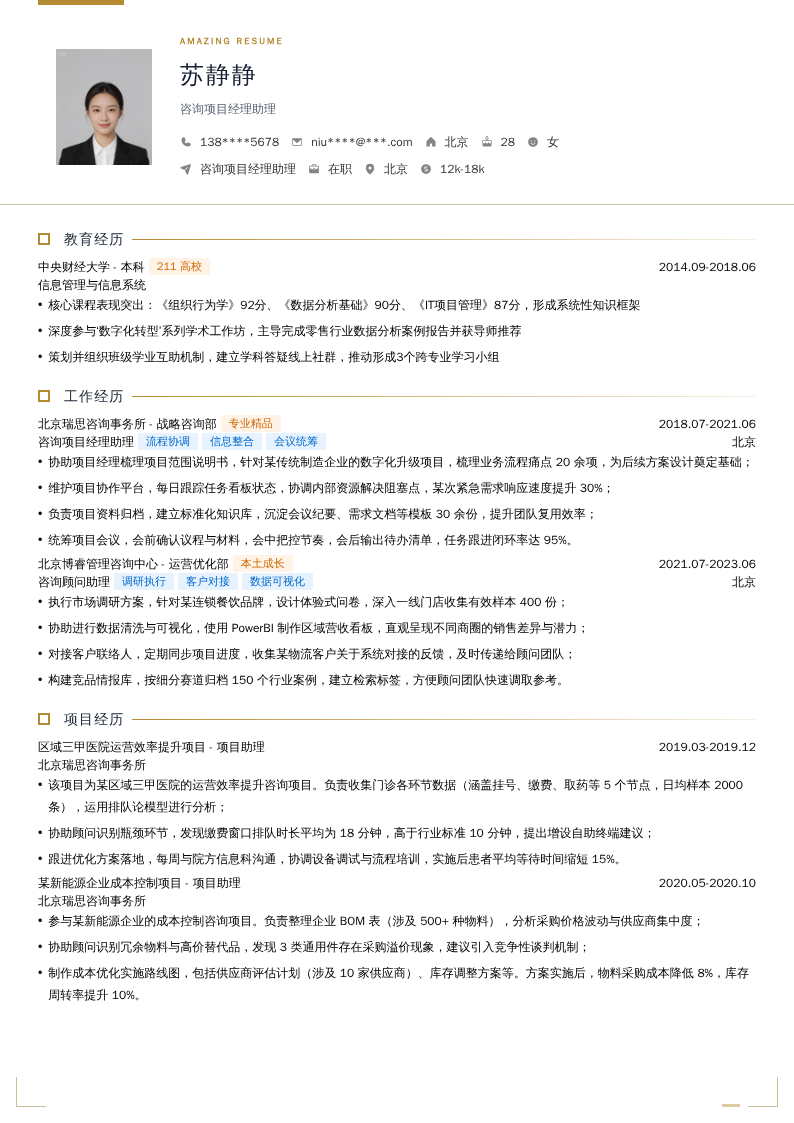 咨询项目经理助理简历模板