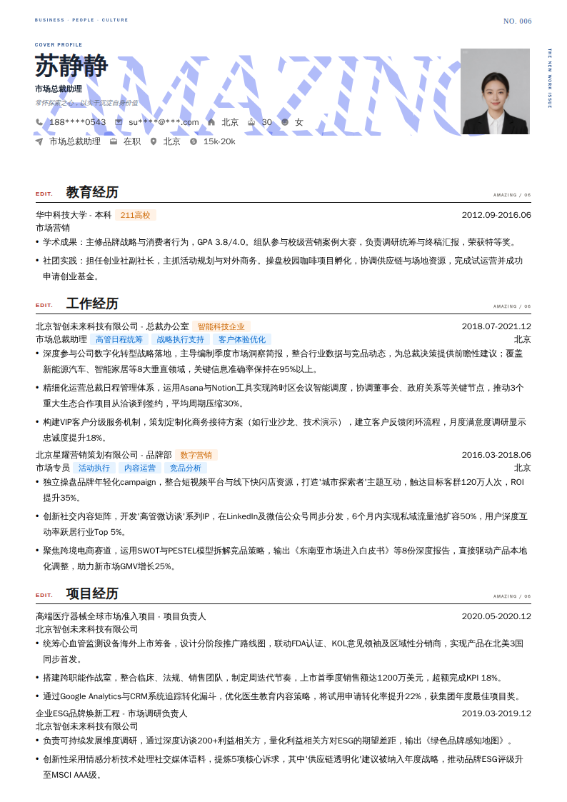 市场总裁助理简历模板