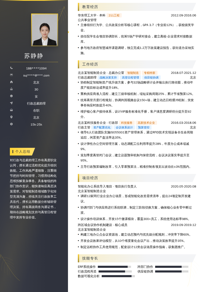 行政总裁助理简历模板