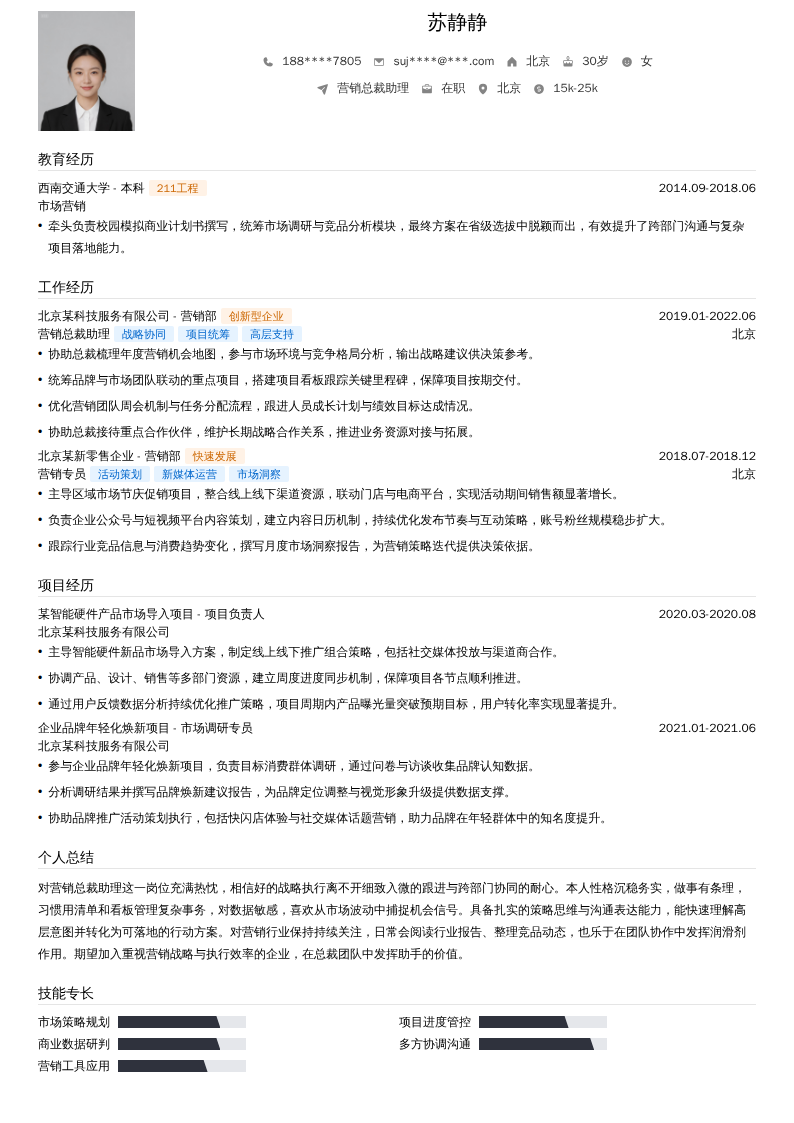 营销总裁助理简历模板