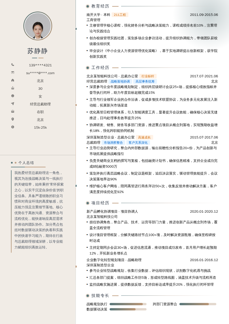 经营总裁助理简历模板