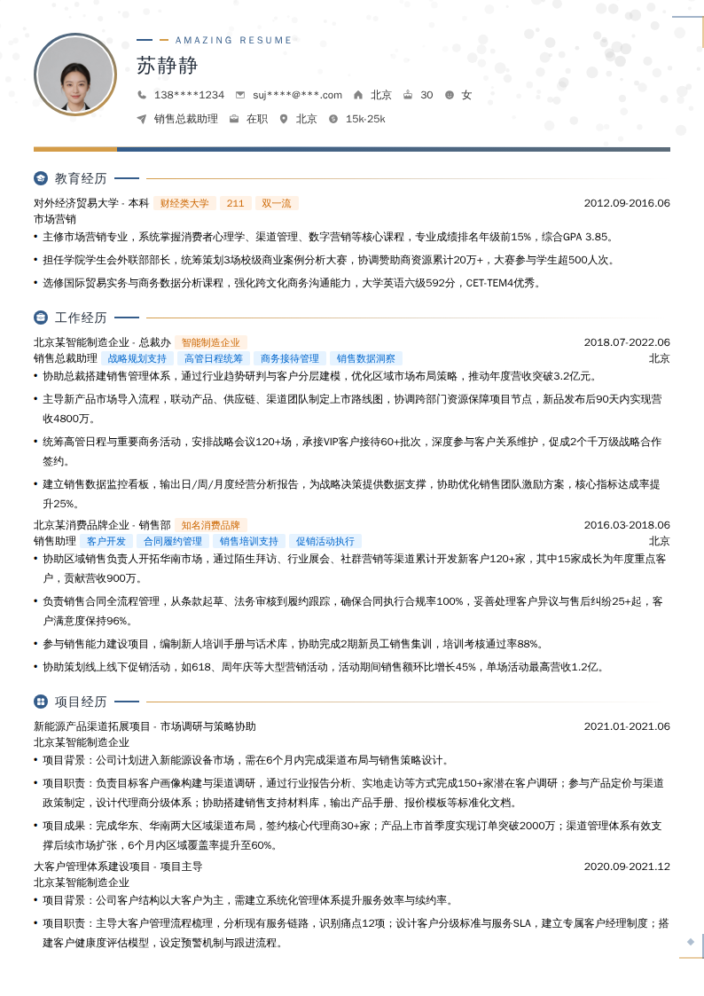 销售总裁助理简历模板