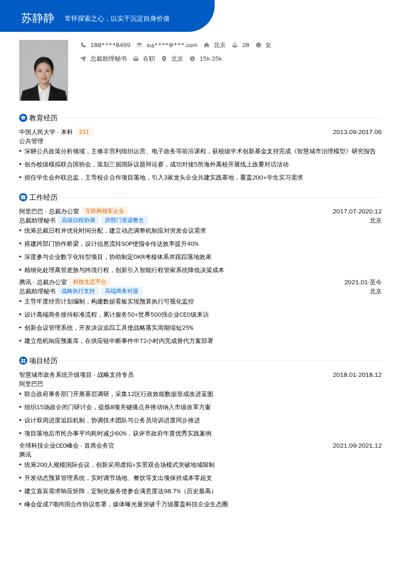 总裁助理秘书简历模板