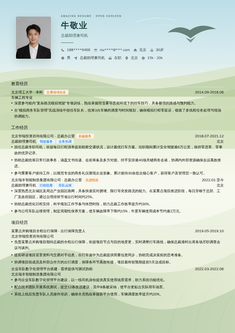 总裁助理兼司机简历模板