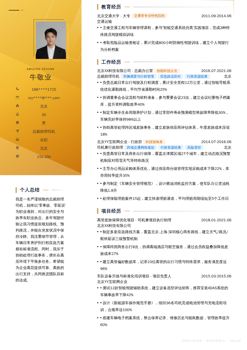总裁助理司机简历模板