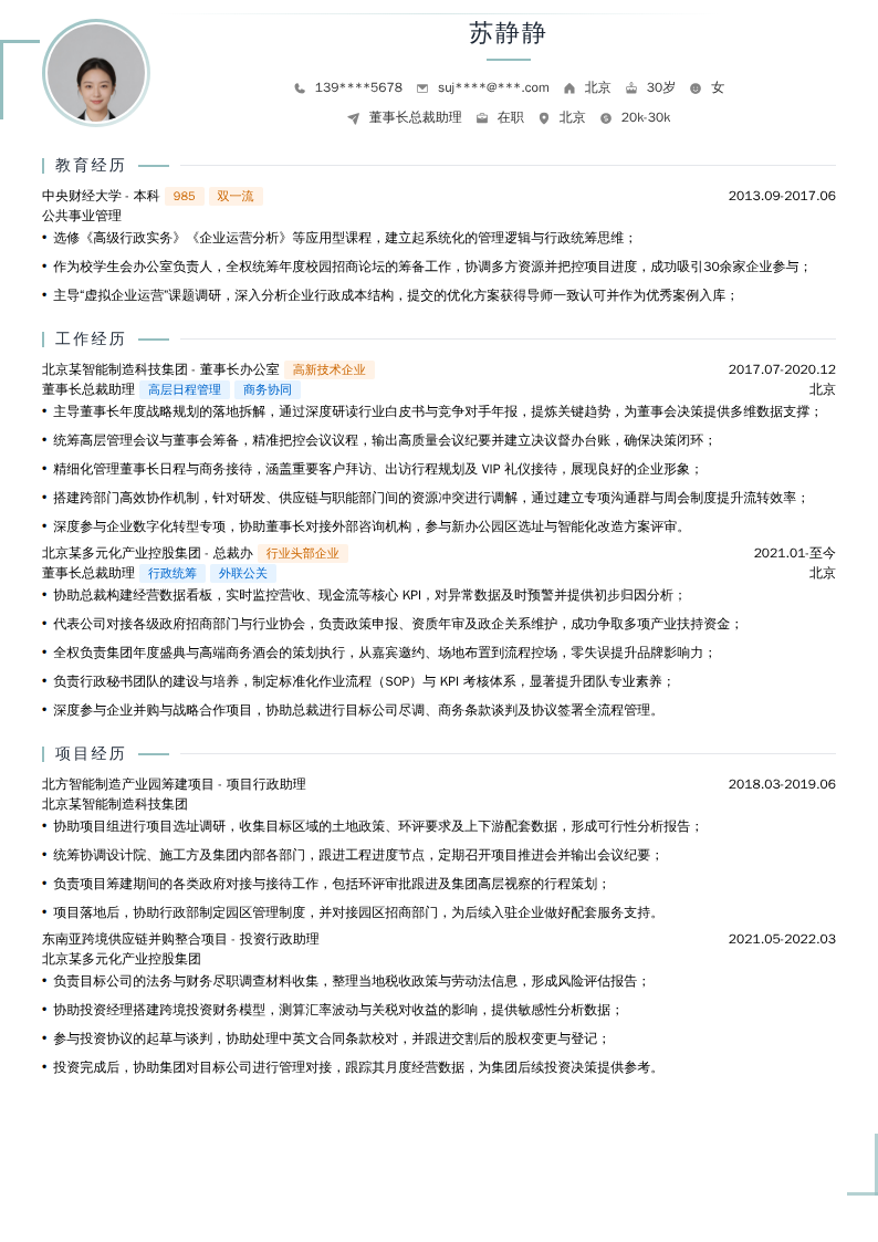 董事长总裁助理简历模板