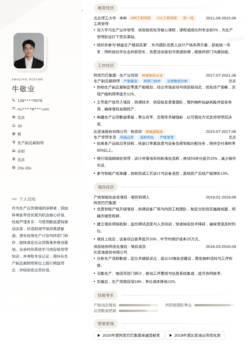 生产副总裁助理简历模板