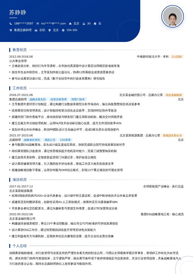集团总裁助理简历模板