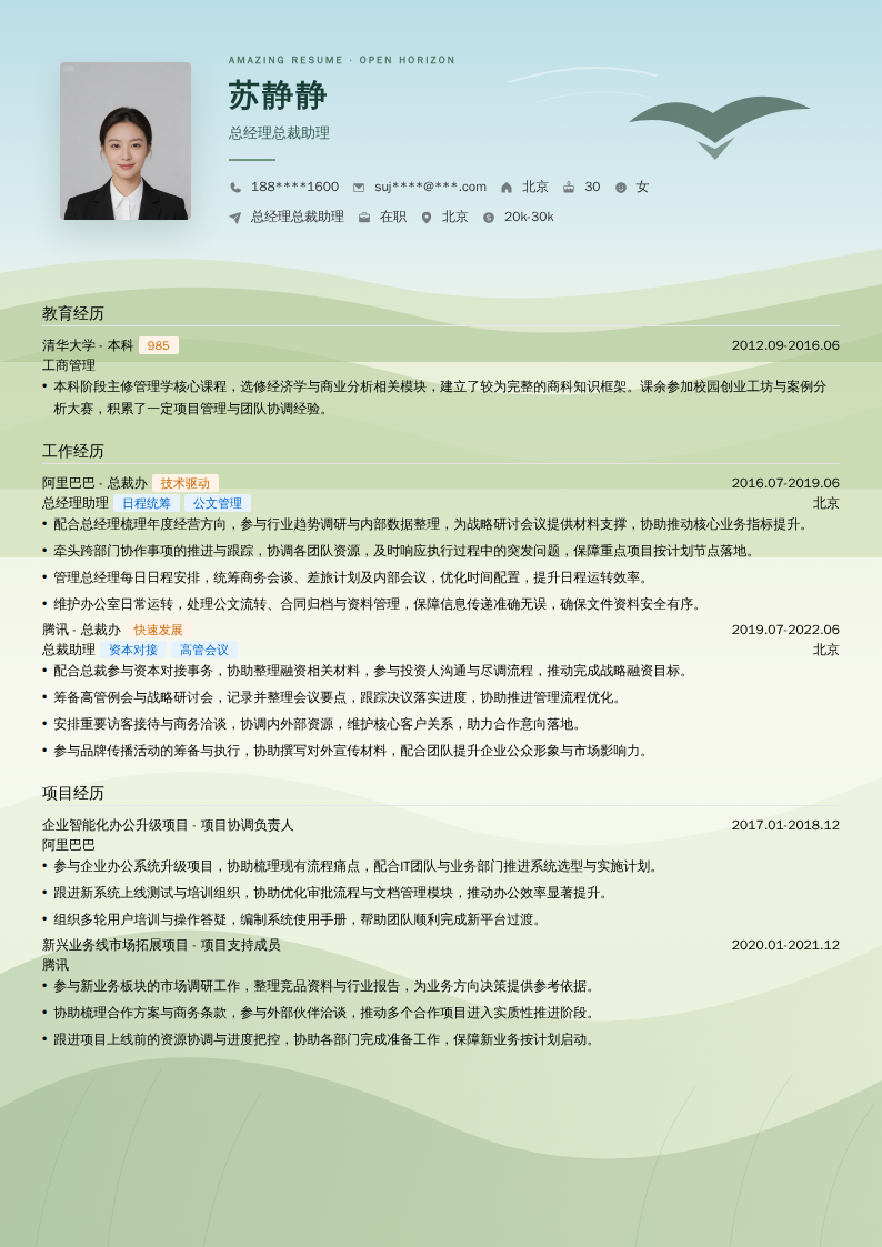 总经理总裁助理简历模板