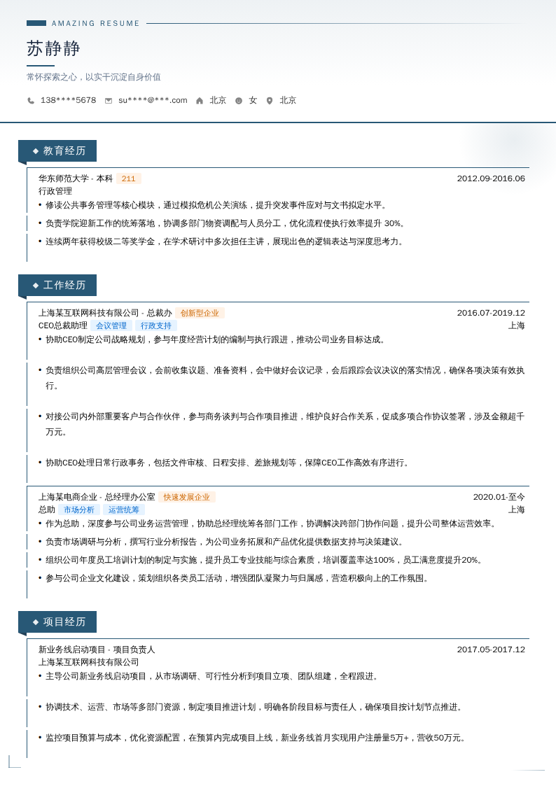 董助/总助/CEO总裁助理简历模板