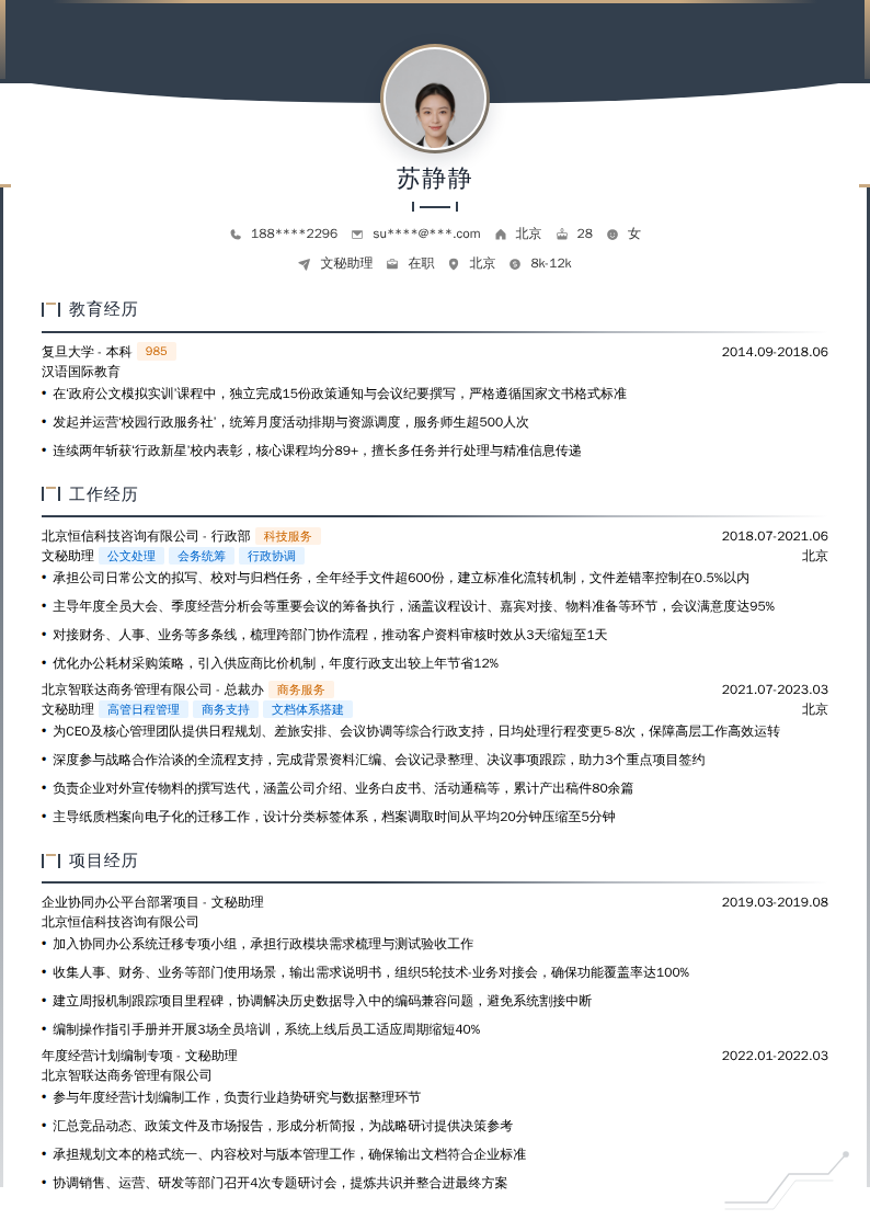 文秘助理简历模板