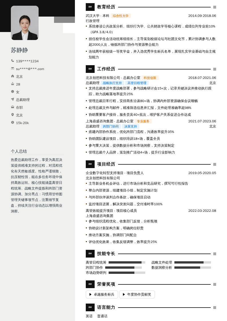 总裁助理简历模板