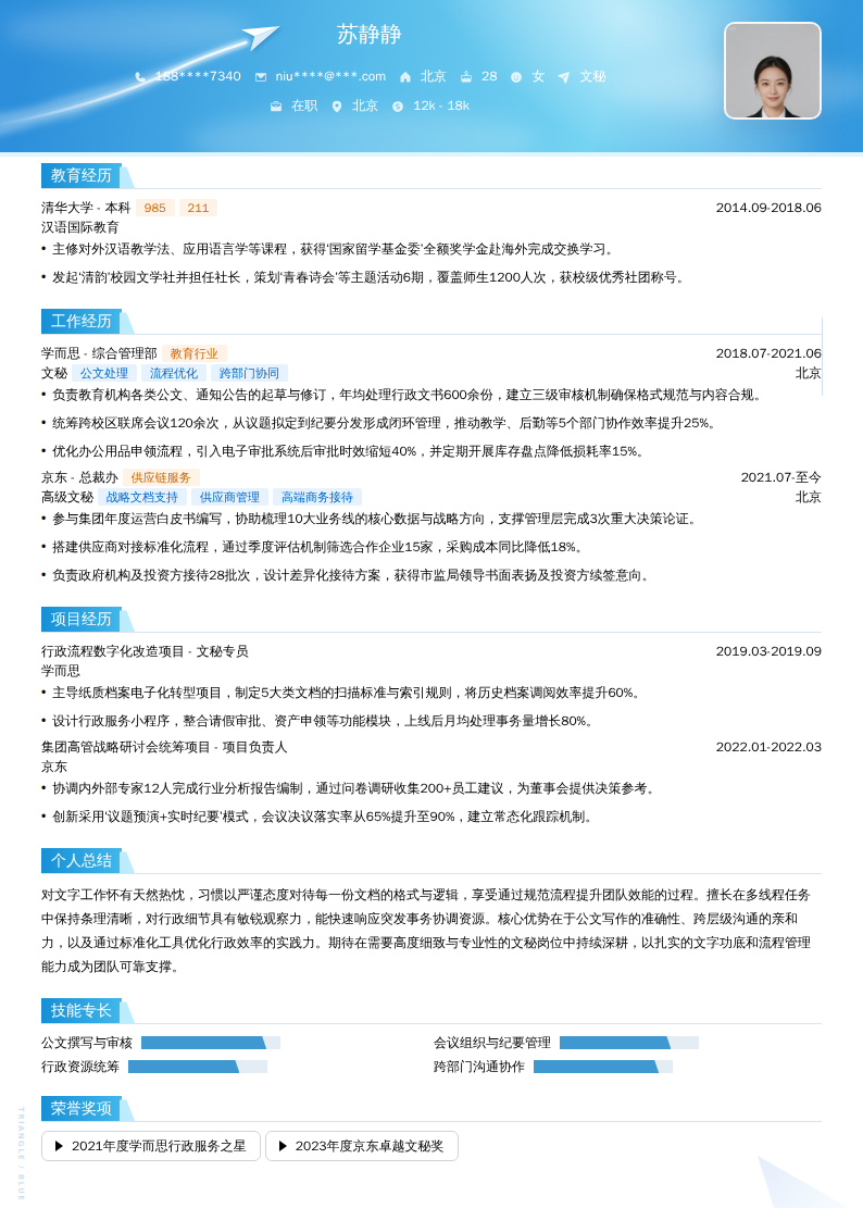 文秘简历模板