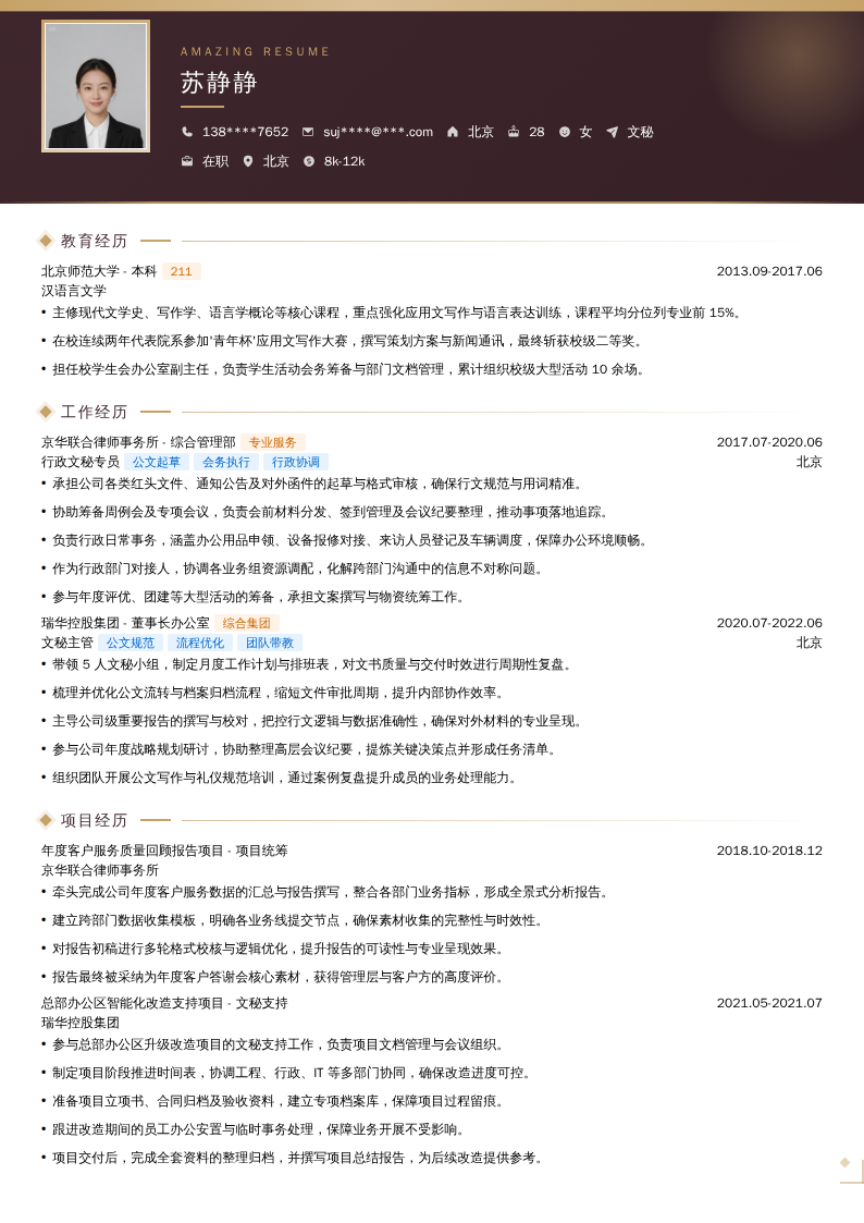 文秘简历模板