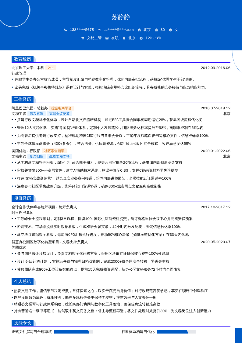 文秘主管简历模板
