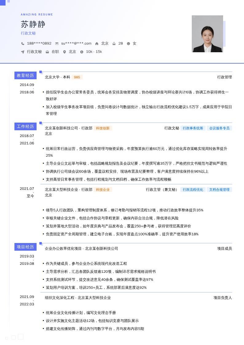 行政文秘简历模板