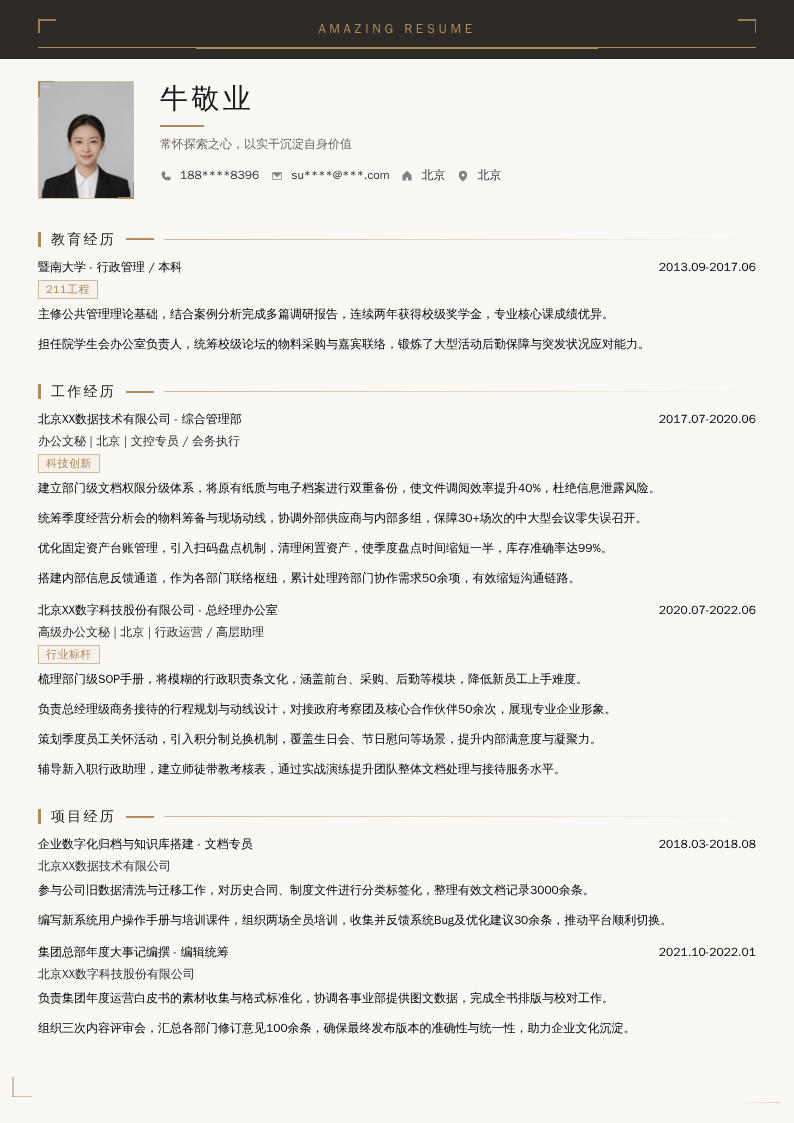 办公文秘简历模板