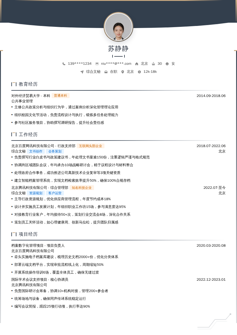 综合文秘简历模板