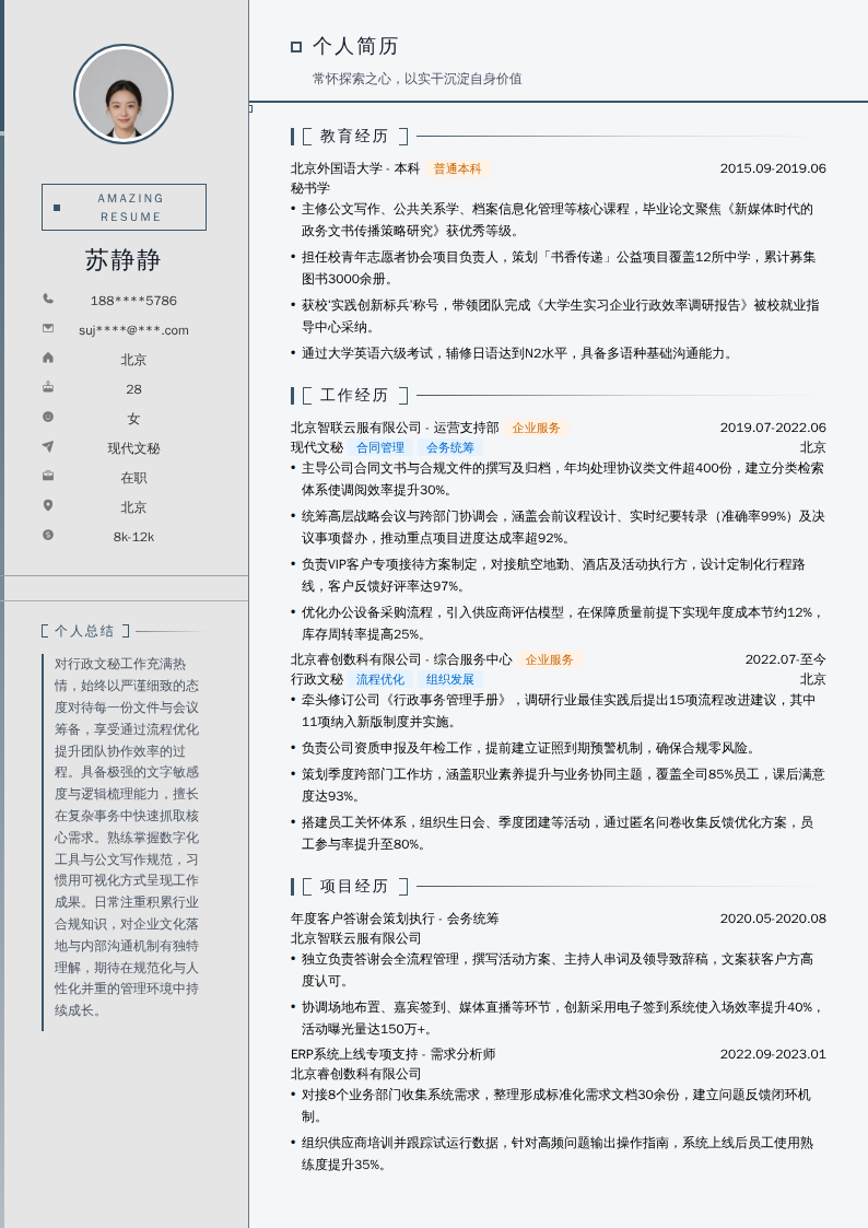 现代文秘简历模板