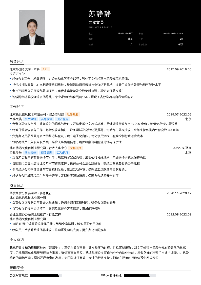 文秘文员简历模板