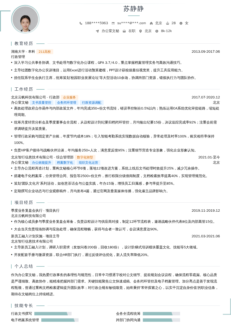 办公室文秘简历模板