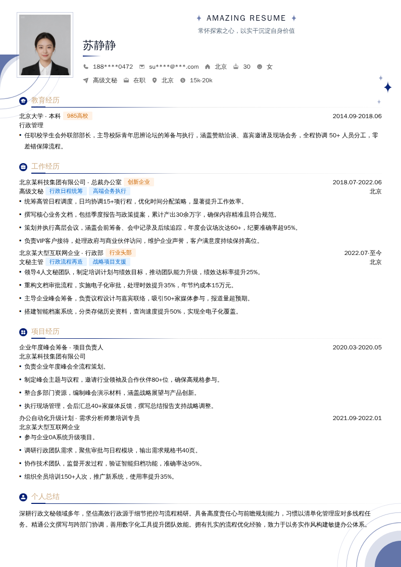高级文秘简历模板