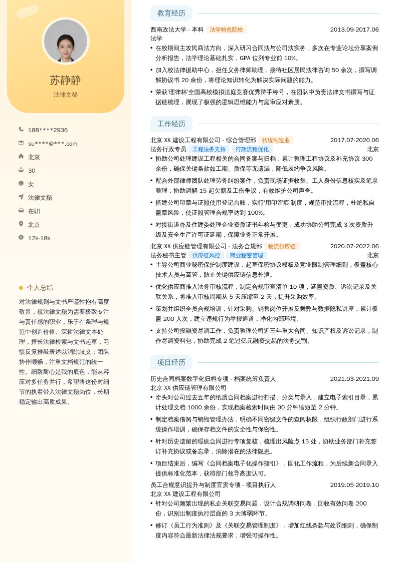 法律文秘简历模板