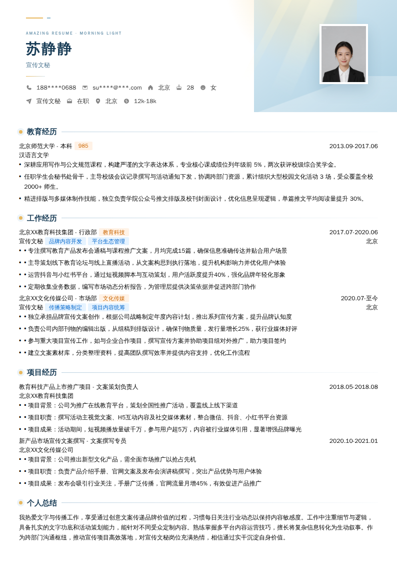 宣传文秘简历模板