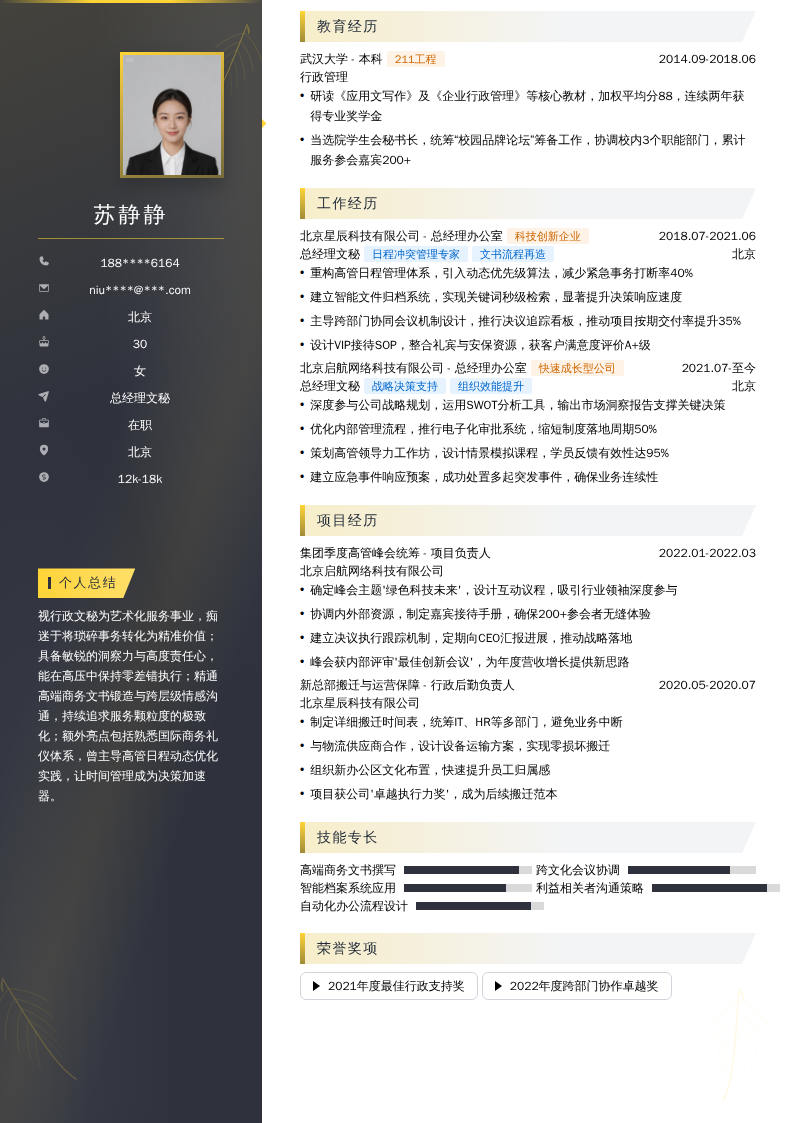 总经理文秘简历模板