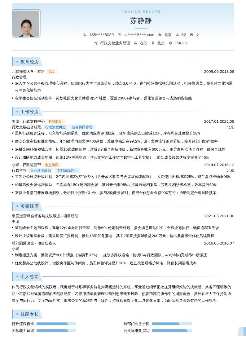 行政文秘业务经理简历模板