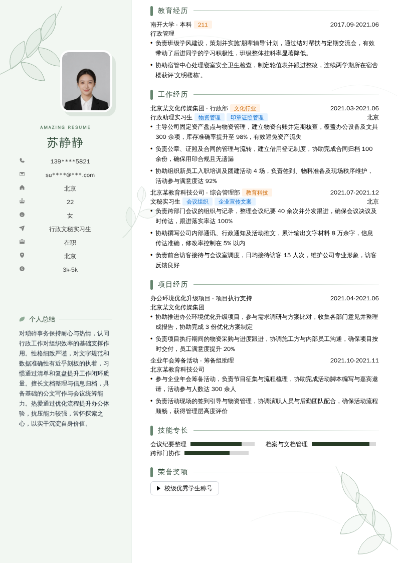 行政文秘实习生简历模板